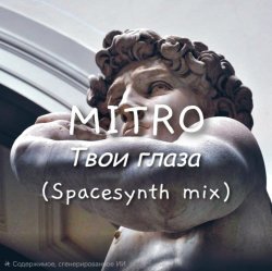 Cover Твои глаза (Spacesynth mix)