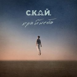 Cover С.К.А.Й. - Ломбард