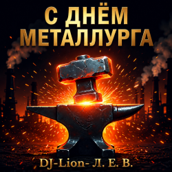 Cover DJ-Lion- Л. Е. В. - Алюминщики