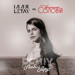 Cover ІЛЛЯ LETAY vs Христина Соловій - Любий друг