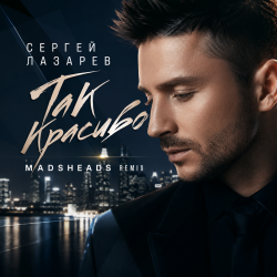Cover Так красиво (Madsheads remix)