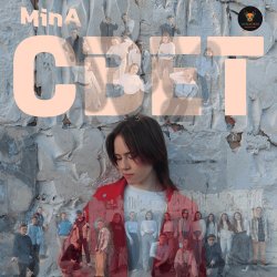 Cover Свет