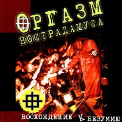 Cover Оргазм Нострадамуса - Никогда