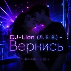 Cover DJ-Lion- Л. Е. В. - Вернись