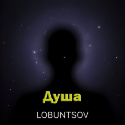 Cover Душа - Душа