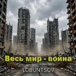 Cover Весь мир - война