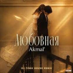 Cover Akmal' - Любовная