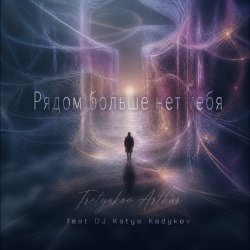 Cover Tretyakov Arthur (feat DJ Katya Kadykov) - Рядом больше не тебя