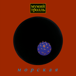Cover Мумий Тролль - Время тепла