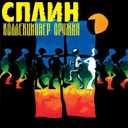 Cover Сплин - Что ты будешь делать