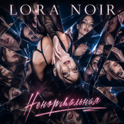 Cover LORA NOIR - «Ненормальная» / “Not Normal”
