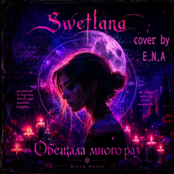 Cover Swetlana  (cover by E.N.A) - Обещала много раз