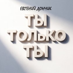 Cover Ты только ты Remix