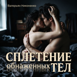 Cover Сплетение обнаженных тел