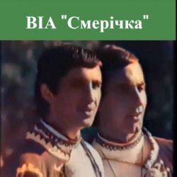 Cover Смерiчка - Червона рута