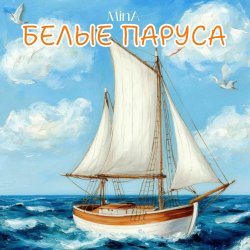 Cover Белые Паруса