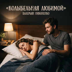 Валерьян Никоненко - Колыбельная любимой
