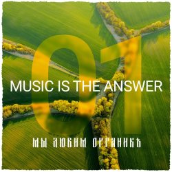 Cover Мы Любим Органикъ 003