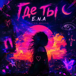 Cover E.N.A - Где ты..