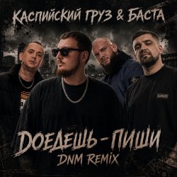 Cover Доедешь пиши (DNM Radio RMX)