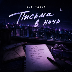 Cover Письма в ночь