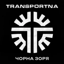 Cover Transportna - Клятва
