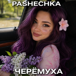 Pashechka - Черёмуха.