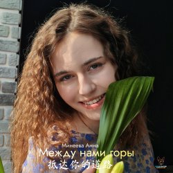Cover Между нами горы