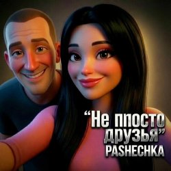 Pashechka - Не просто друзья.