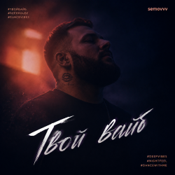 Cover Твой Вайб
