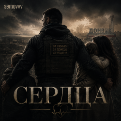 Cover Сердца