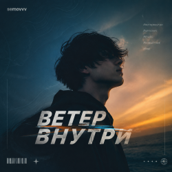 Cover Semovvv - Ветер Внутри