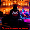 Cover Asikdancer - От Кавказа до Москвы Asikdancer - От Кавказа до Москвы