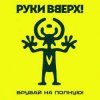 Руки Вверх! - По пропускам