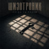 Шизотроник - Когда ты рядом