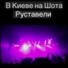Cover Svetlana Ostrovskaya - В Киеве На Шота Руставели Svetlana Ostrovskaya - В Киеве На Шота Руставели