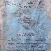 Cover Михаил Елизаров - Господин Главный Ветер Михаил Елизаров - Господин Главный Ветер