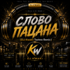 DJ.kwaki - СЛОВО ПАЦАНА (DJ.Kwaki Techno Remix)