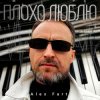 Cover Alex Fart - Плохо люблю Alex Fart - Плохо люблю