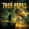 Cover DJ FORTUNA - ТВОЙ ОБРАЗ DJ FORTUNA - ТВОЙ ОБРАЗ