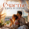 Cover DJ FORTUNA - Счастье здесь и сейчас DJ FORTUNA - Счастье здесь и сейчас