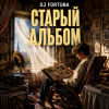 DJ FORTUNA - Старый альбом