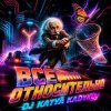 DJ Katya Kadykov - Всё Относительно