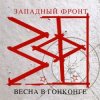 Западный фронт - Над пропастью