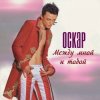 Cover Оскар - Между мной и тобой Оскар - Между мной и тобой