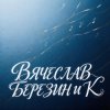 Cover Вячеслав Березин и К - Дежавю Вячеслав Березин и К - Дежавю