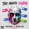 Cover ОКУЛУС vs EIFFEL 65 - ТАК МНОГО ХЭЙТА ОКУЛУС vs EIFFEL 65 - ТАК МНОГО ХЭЙТА