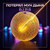 Cover П А - Потерял Мун Дыня П А - Потерял Мун Дыня