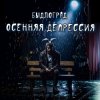 Cover Быдлоград - Как в Советском Союзе Быдлоград - Как в Советском Союзе