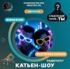 Катьен-Шоу - Радиошоу Выпуск #9